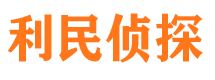 尖山利民私家侦探公司